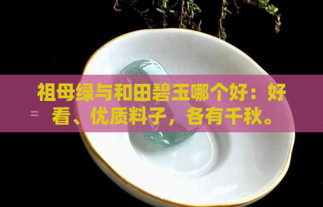 祖母绿与和田碧玉哪个好：好看、优质料子，各有千秋。