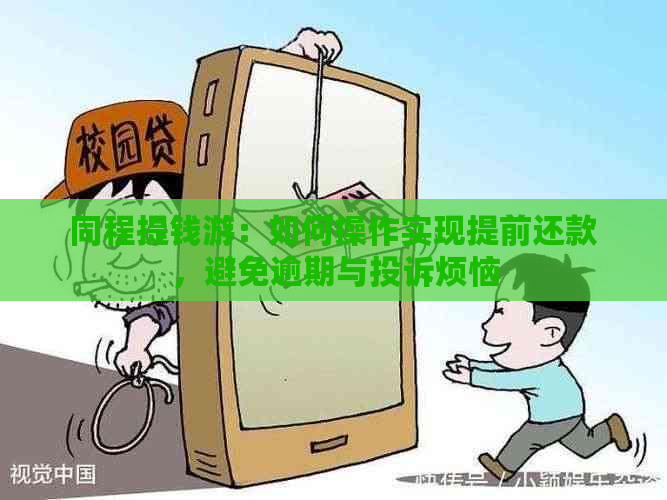 同程提钱游：如何操作实现提前还款，避免逾期与投诉烦恼