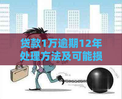 贷款1万逾期12年处理方法及可能损失