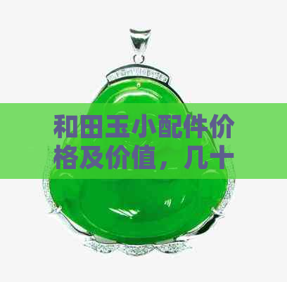 和田玉小配件价格及价值，几十块的真伪判断。