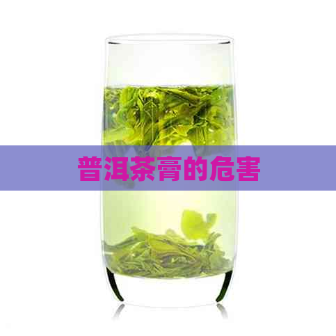 普洱茶膏的危害