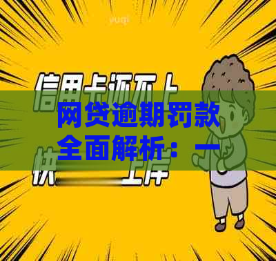 网贷逾期罚款全面解析：一天逾期会产生多少罚款？逾期后如何处理？