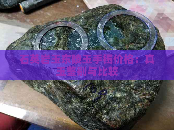 石英岩玉东陵玉手镯价格：真玉鉴别与比较