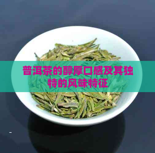 普洱茶的醇厚口感及其独特的风味特征