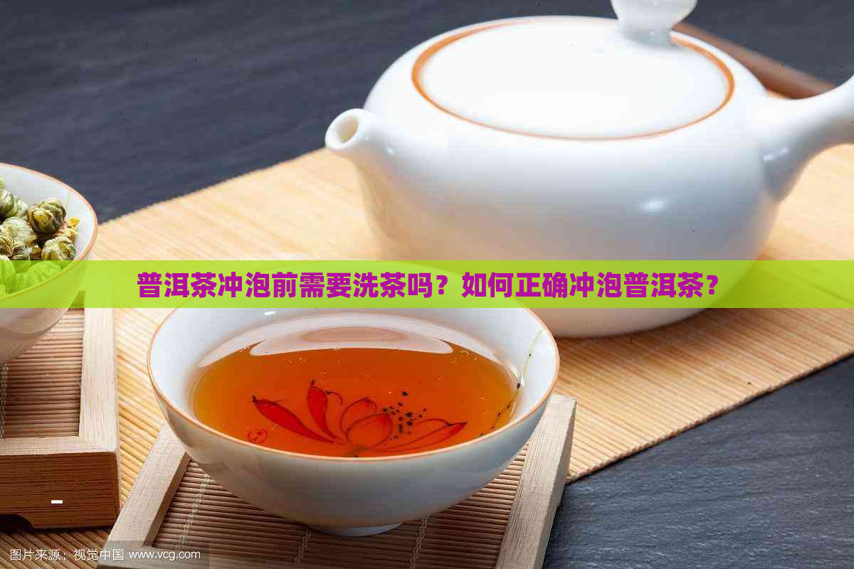 普洱茶冲泡前需要洗茶吗？如何正确冲泡普洱茶？