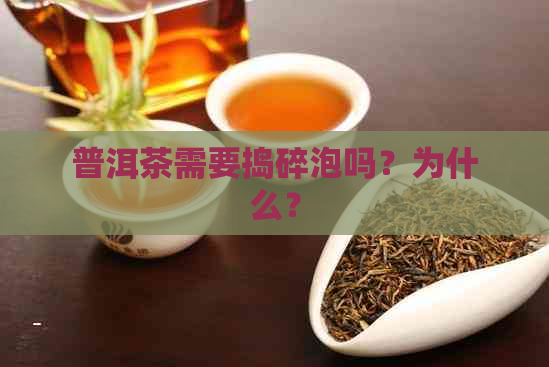 普洱茶需要捣碎泡吗？为什么？