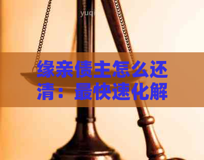 缘亲债主怎么还清：最快速化解冤亲债主的方法