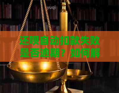 还款自动扣款失败是否逾期？如何解决？多久更新？