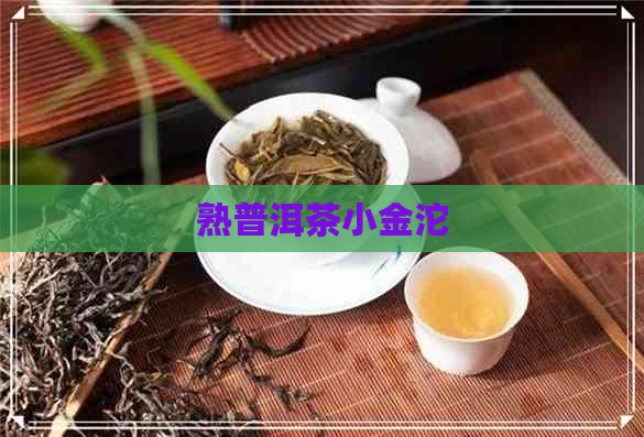 熟普洱茶小金沱