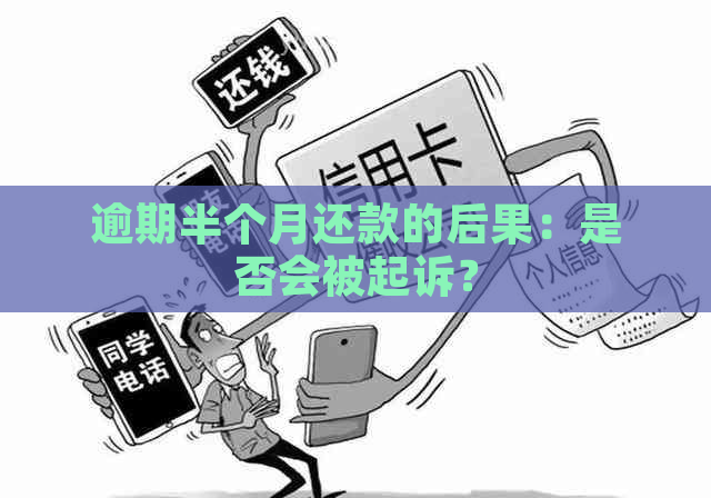 逾期半个月还款的后果：是否会被起诉？