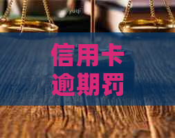 信用卡逾期罚款几倍：2021年逾期后银行收取罚息，怎么办及是否违法？