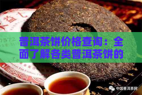 普洱茶饼价格查询：全面了解各类普洱茶饼的价格、和购买渠道