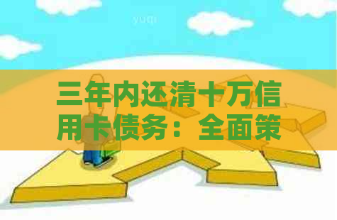 三年内还清十万信用卡债务：全面策略与实践指南