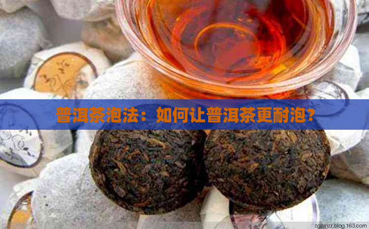 普洱茶泡法：如何让普洱茶更耐泡？