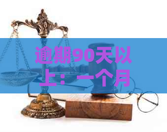 逾期90天以上：一个月的反思与改进