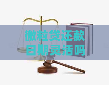 微粒贷还款日期灵活吗？10号还款是否可行？如何更改还款日期？