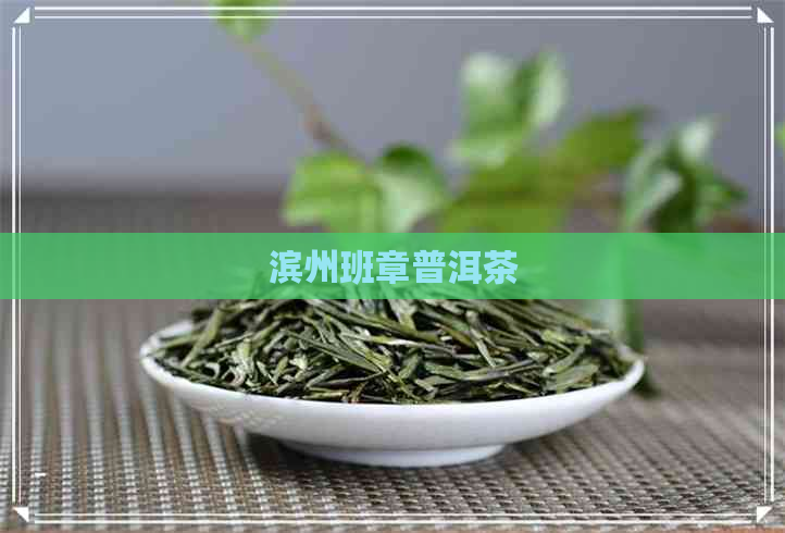 滨州班章普洱茶