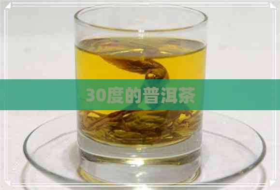 30度的普洱茶