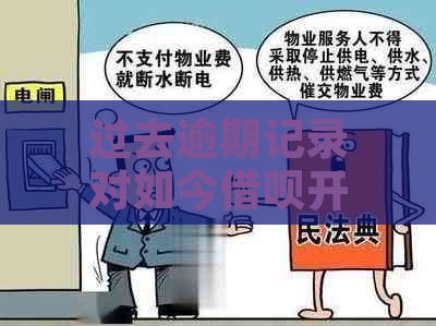 过去逾期记录对如今借呗开通的影响：详细分析与解答