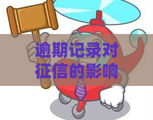 逾期记录对的影响：几年前的逾期是否仍然存在？