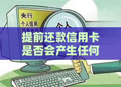 提前还款信用卡是否会产生任何负面影响？探讨多天还款对信用的影响