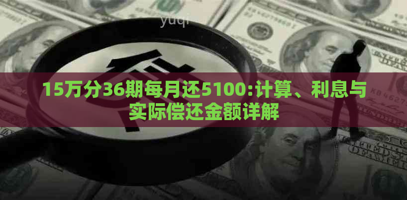 15万分36期每月还5100:计算、利息与实际偿还金额详解