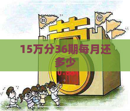 15万分36期每月还多少