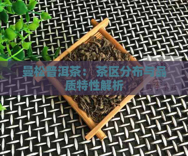 曼松普洱茶： 茶区分布与品质特性解析