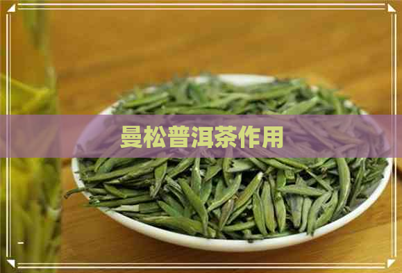 曼松普洱茶作用