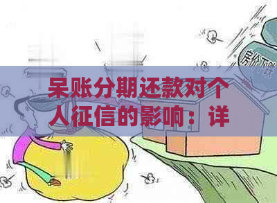 呆账分期还款对个人的影响：详细解答与预防措