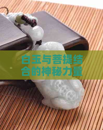 白玉与菩提结合的神秘力量：翡翠烧完后的效果探究