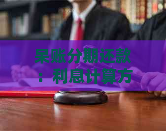 呆账分期还款：利息计算方式及相关政策解析