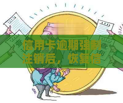 信用卡逾期强制注销后，恢复信用会有影响吗？如何解决这个问题？