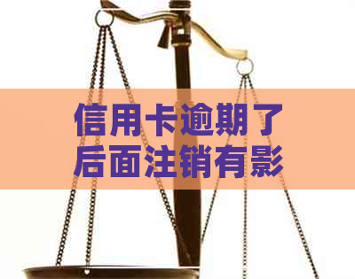 信用卡逾期了后面注销有影响吗