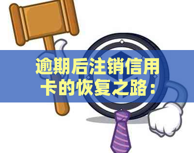 逾期后注销信用卡的恢复之路：修复全攻略