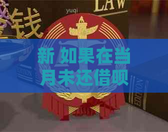 新 如果在当月未还借呗，将会面临哪些后果和影响？