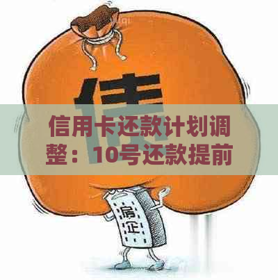 信用卡还款计划调整：10号还款提前完成，再次取出资金后的10号又需还款