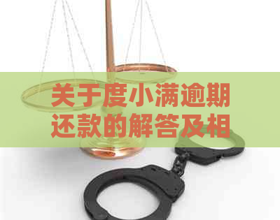 关于度小满逾期还款的解答及相关风险提示