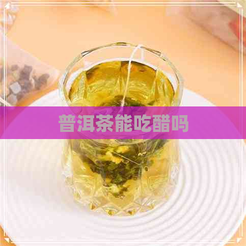 普洱茶能吃醋吗