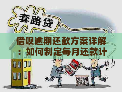 借呗逾期还款方案详解：如何制定每月还款计划以及具体操作指南