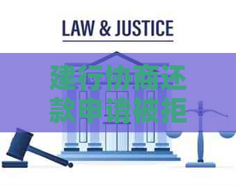 建行协商还款申请被拒：原因分析与解决办法