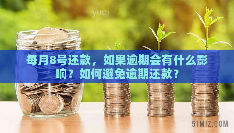 每月8号还款，如果逾期会有什么影响？如何避免逾期还款？