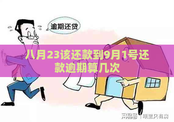 八月23该还款到9月1号还款逾期算几次