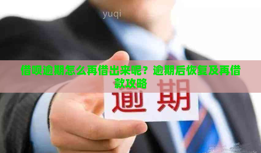 借呗逾期怎么再借出来呢？逾期后恢复及再借款攻略