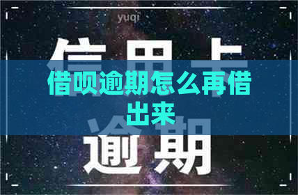 借呗逾期怎么再借出来