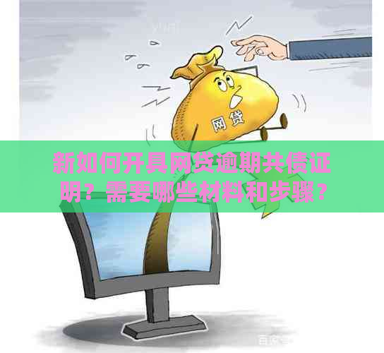 新如何开具网贷逾期共债证明？需要哪些材料和步骤？