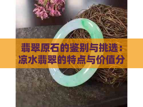 翡翠原石的鉴别与挑选：凉水翡翠的特点与价值分析