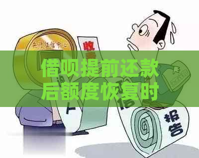 借呗提前还款后额度恢复时间以及相关影响因素全面解析