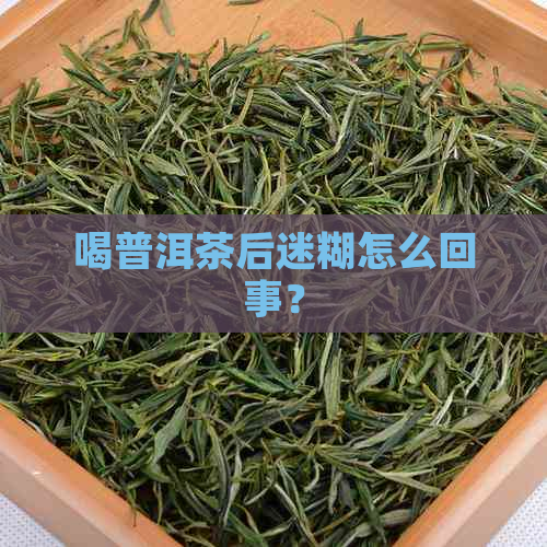 喝普洱茶后迷糊怎么回事？