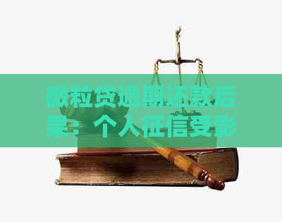 微粒贷逾期还款后果：个人受影响吗？